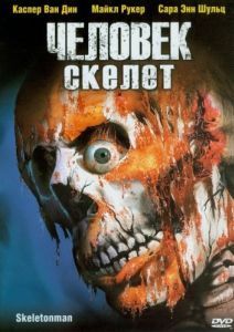 Постер Человек-скелет (Skeleton Man)