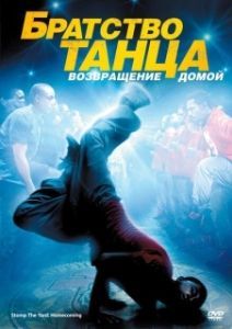 Постер Братство танца: Возвращение домой (Stomp the Yard 2: Homecoming)