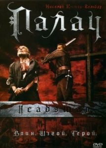 Постер Палач (shadow of the sword)