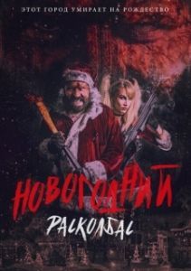 Постер Новогодний расколбас (Once Upon a Time at Christmas)