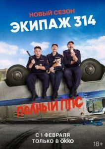 Постер Экипаж 314 