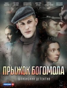 Постер Прыжок богомола 