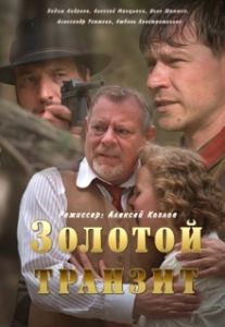 Постер Золотой транзит 