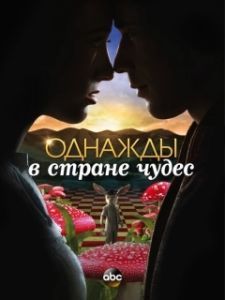 Постер Однажды в стране чудес (Once Upon a Time in Wonderland)