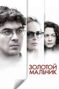 Постер Золотой мальчик (Un ragazzo d'oro)