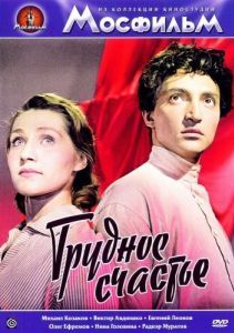 Постер Трудное счастье 