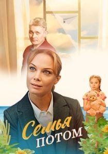 Постер Семья потом 