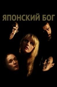 Постер Японский Бог 