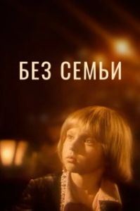 Постер Без семьи (No Family)