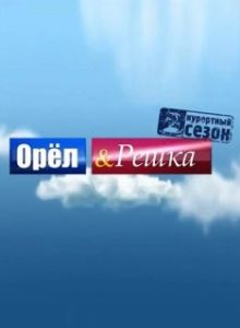 Постер Орёл и решка (Орёл и решка)