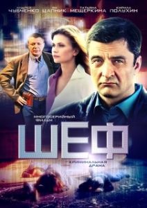 Постер Шеф (Шеф)