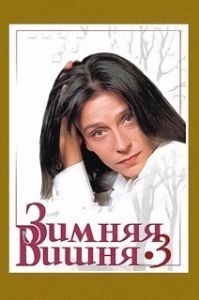 Постер Зимняя вишня 3 (Zimnyaya vishnya 3)