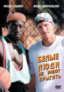 Постер Белые люди не умеют прыгать (White Men Can't Jump)