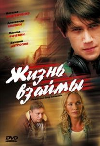 Постер Жизнь взаймы 