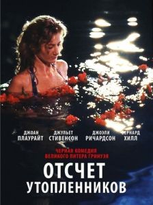 Постер Отсчет утопленников (Drowning by Numbers)