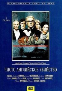 Постер Чисто английское убийство 