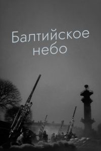 Постер Балтийское небо 