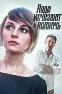 Постер Леди исчезают в полночь 