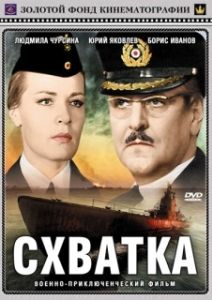 Постер Схватка 