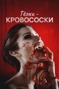 Постер Тёлки-кровососки (Teenage Bloodsuckin' Bimbos)