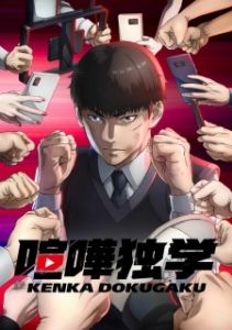 Постер Борьба в прямом эфире (Kenka Dokugaku)