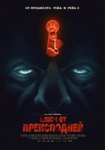Постер Ключ от преисподней (Baskin)