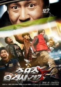 Постер Атакуй заправки! 2 (Juyuso seubgyuksageun 2)
