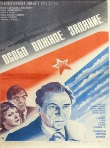 Постер Особо важное задание 