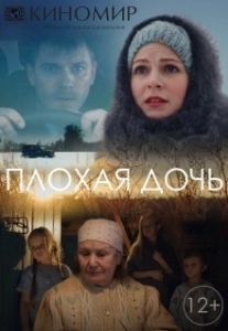 Постер Плохая дочь 