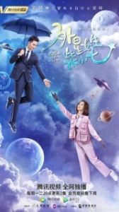 Постер Моя девушка — инопланетянка (Wai xing nu sheng chai xiao qi)