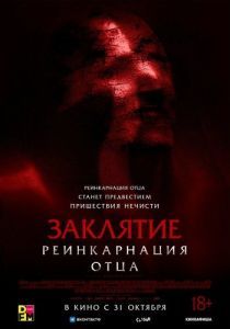 Постер Заклятье: Реинкарнация отца (Daddy's Head)