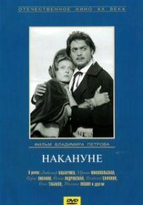Постер Накануне 