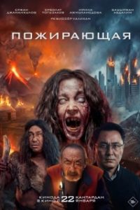 Постер Пожирающая (Жалмауыз Кемпір)