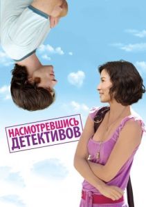 Постер Насмотревшись детективов (Watching the Detectives)