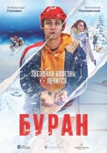 Постер Буран 