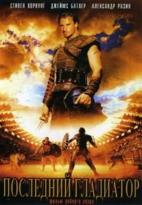 Постер Последний гладиатор (Held der Gladiatoren)