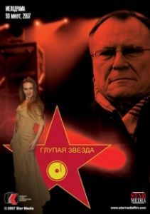 Постер Глупая звезда