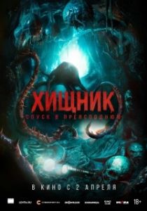 Постер Хищник. Спуск в преисподнюю (Bone Keeper)