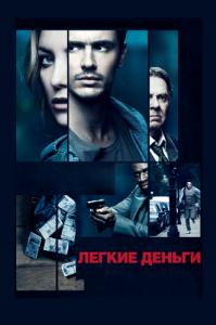 Постер Легкие деньги (Good People)