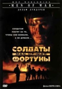 Постер Солдаты фортуны (Men of War)