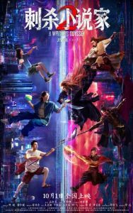 Ассасин: Смертельная битва Постер Ассасин: Смертельная битва (Ci sha xiao shuo jia 2)