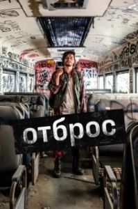 Постер Подонок (Gutterbug)