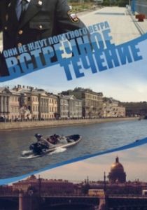 Постер Встречное течение 