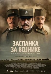 Постер Колыбельная для солдат (Zaspanka za vojnike)