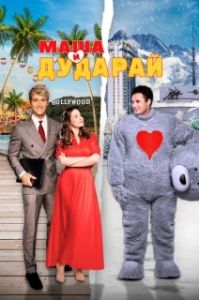 Постер Маша и Дударай (Маша и Дударай)