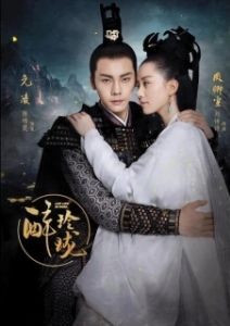 Постер Любовь, потерянная во времени (Zui ling long)