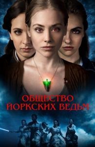 Постер Общество йоркских ведьм (York Witches' Society)