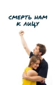 Постер Смерть нам к лицу 