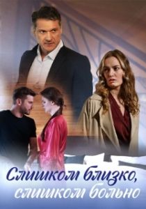 Постер Слишком близко, слишком больно 