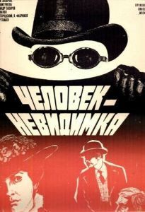 Постер Человек-невидимка 